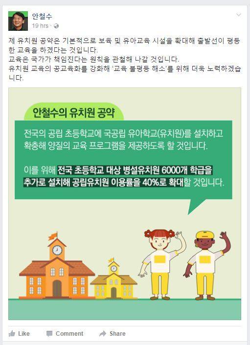 안철수 국민의당 대선 후보가 지난 11일 한국유치원총연합회가 주최한 ‘사립유치원 유아교육자대회’에서 “대형 단설유치원 신설을 자제하겠다”고 한 발언을 두고 논란이 일자 이날 직접 자신의 페이스북에 작성한 해명글. [출처=안 후보 페이스북]