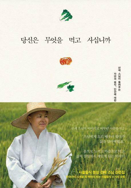 당신은 무엇을 먹고 사십니까 | 선재