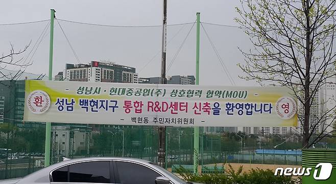 성남시의 현대중공업 통합R&D센터 유치를 환영하는 백현지구 주민들의 플래카드© News1