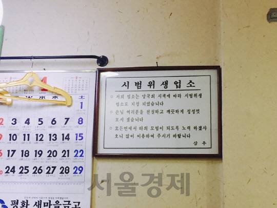 당국의 시책에 따라 ‘시범위생업소’로 지정됐다. 언제적이냐 물으니 주인장도 대답을 못하신다. 그냥 오래전 일이라고.