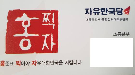 자유한국당 선대위 당직자들은 '홍찍자'로 명함을 전면 교체했다. 박성훈 기자