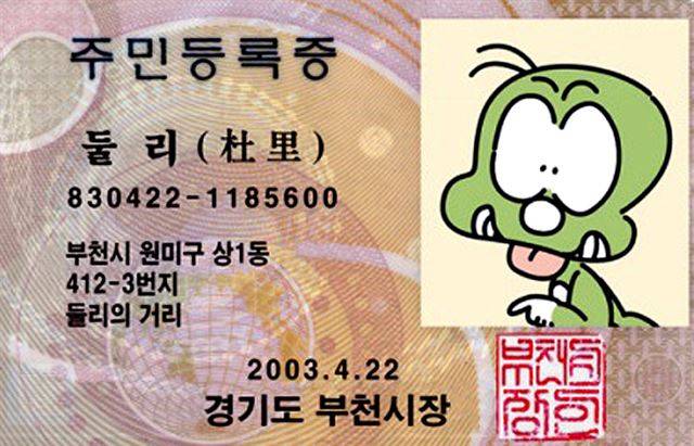 경기 부천시가 발급한 둘리의 1983년 4월 22일 생 주민등록증.
