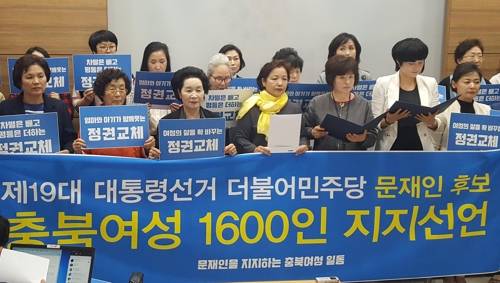 충북지역 여성계 인사들이 24일 충북도청에서 기자회견을 열어 더불어민주당 문재인 후보 지지를 선언했다.