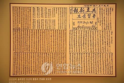 재외동포 신문의 효시로 꼽히는 공립신보. 창간 이듬해인 1906년 4월 14일 도산 안창호 공립협회 총회장의 활동과 연설 내용을 보도한 지면이다. [연합뉴스 자료 사진]