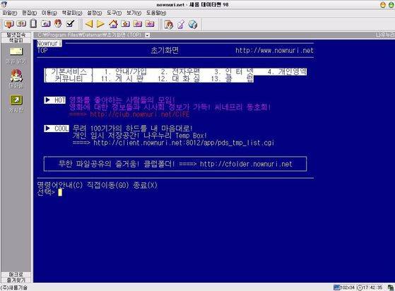 PC통신 나우누리 초기 화면 모습. 화려한 그래픽보다는 단조로운 배경과 문자가 중심이다. [중앙포토]