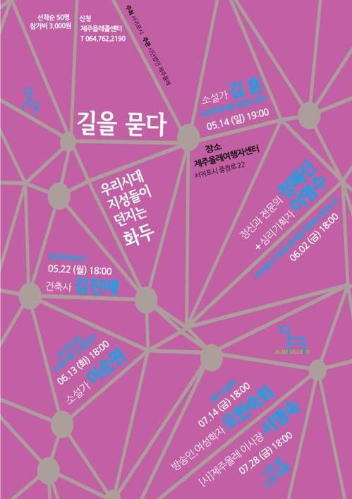 서귀포시민을 위한 인문학 강좌 포스터[제주올레 제공=연합뉴스]