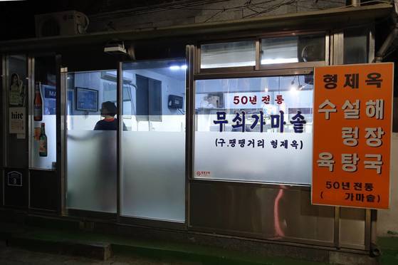 오후 9시 하루를 마무리하는 형제옥. 철길 옆에 있다가 이곳으로 옮긴 지 24년 됐는데 여전히 ‘구 땡땡거리 형제옥’의 기억을 지키고 있다.