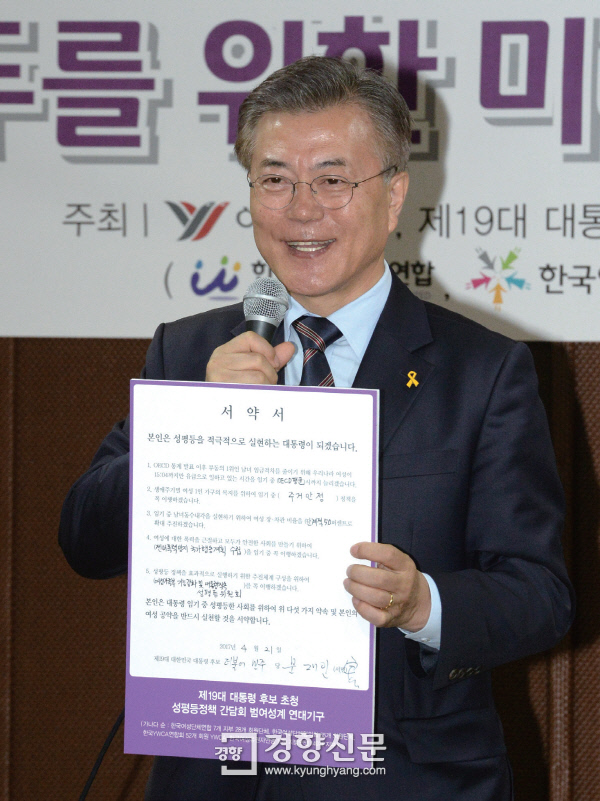4월 21일 문재인 민주당 대선후보가 한국여성단체협의회 성평등 정책 간담회에서 성평등 서약서를 들어 보이고 있다. / 권호욱 기자