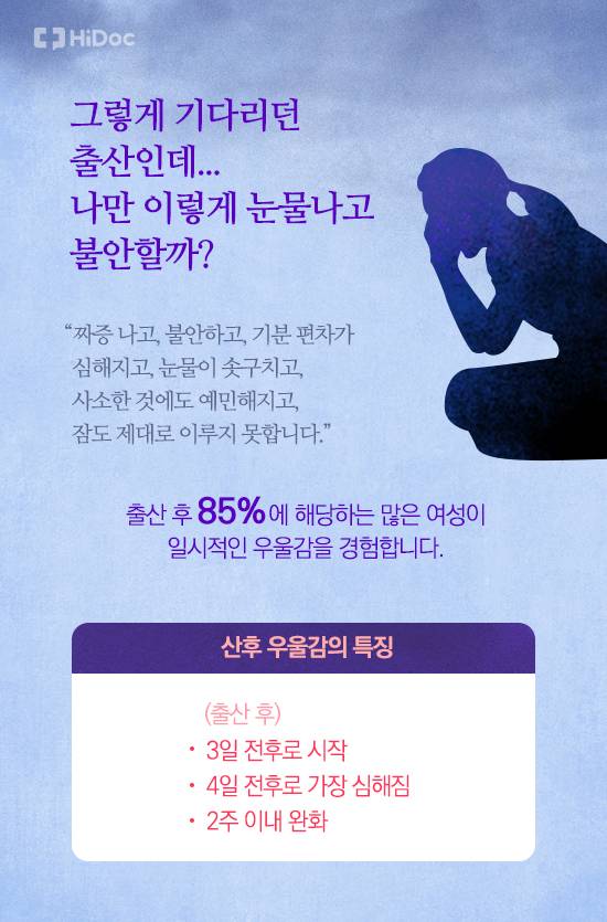 산후우울감의 특징
