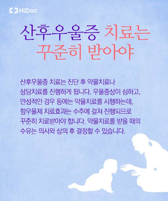 산후우울증 치료는 꾸준히 받아야