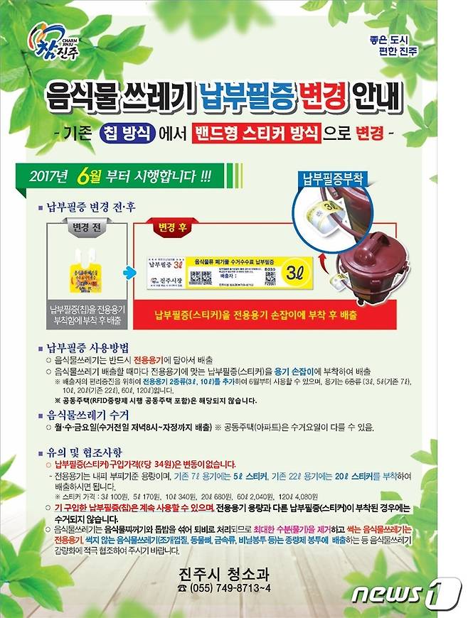 (부산ㆍ경남=뉴스1) 이경구 기자 = 진주시는 오는 6월 1일부터 음식물쓰레기 배출 시 사용해 오던 칩 형식의 납부필증을 스티커 형식으로 변경한다.© News1