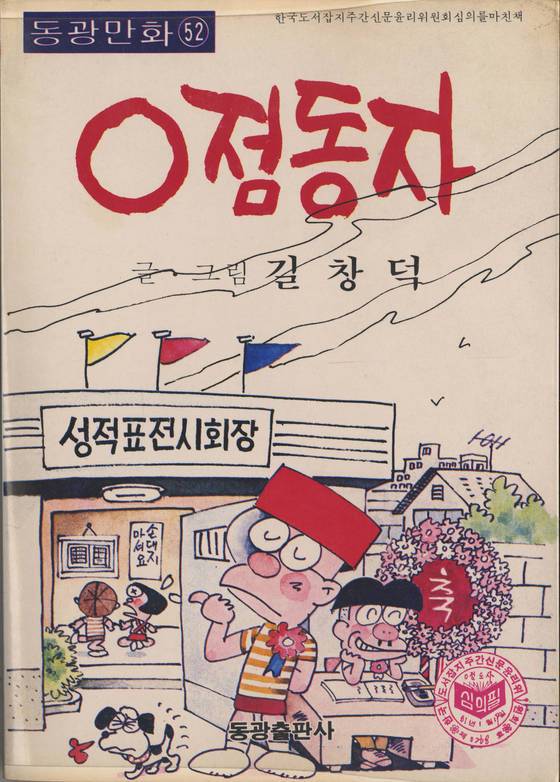 길창덕_0점동자(1981)[사진 한국만화영상진흥원]