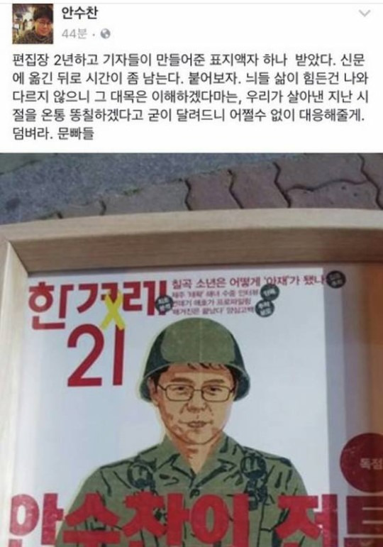 한겨레 안수찬 기자 “덤벼라 문빠들”…사과에도 논란 ‘일파만파’ - 사진=안수찬 기자 페이스북 캡처