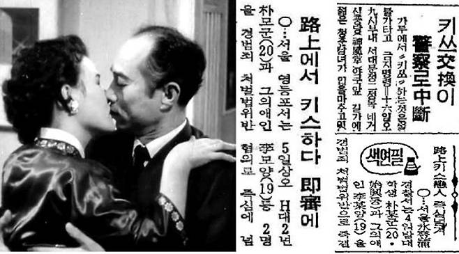 “너무나 추하니 ‘카트’해야 한다”는 비판까지 불렀던 영화 ‘자유부인’(1956년 작)의 키스 신(왼쪽)과 공개장소에서 키스하던 연인들을 경찰이 연행한 사건을 보도한 옛 신문 기사들.