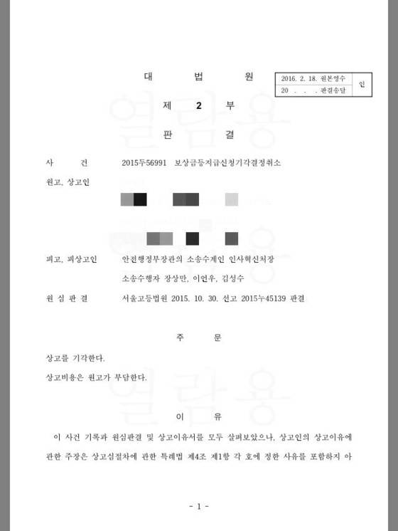 고(故) 강민규 단원고 교사의 순직이 인정되지 않은 대법원 판결문. [자료 유족]