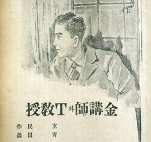 김강사와 T교수.  한국학중앙연구원 제공