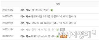 일부 이용자들이 중고 거래장터에서 리니지 M 닉네임을 판매하고 있다.
