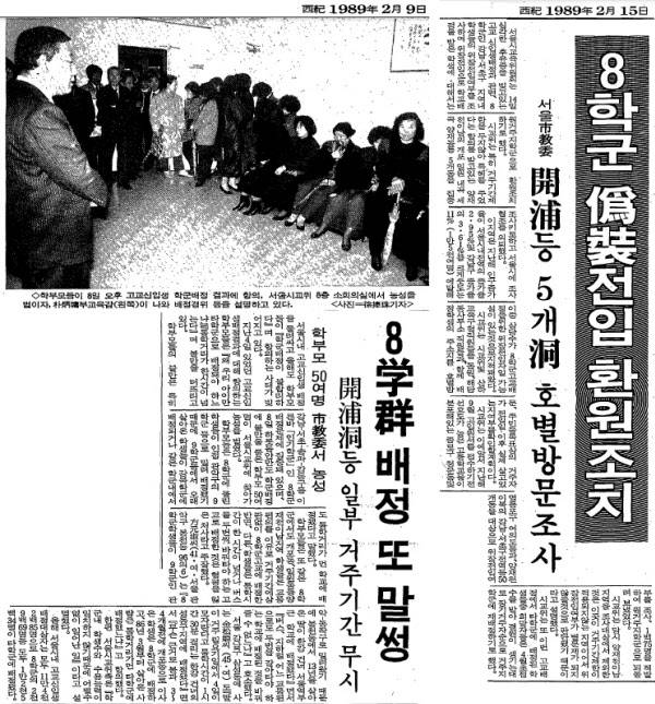 1989년 2월 조선일보 기사들. 당시 강남 8학군 위장전입 문제는 신문 사회면에 자주 등장했다. /조선일보DB
