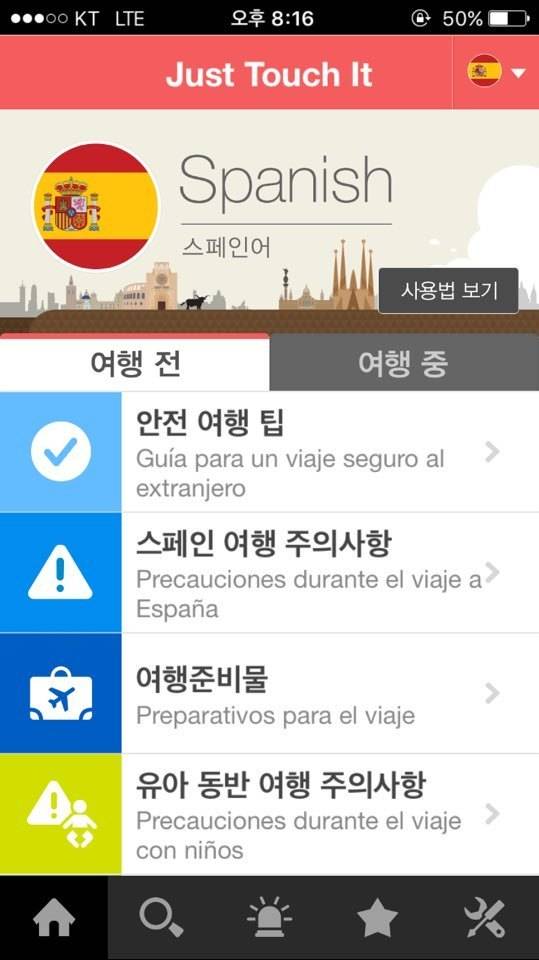 한국관광공사에서 만든 어플 '저스트 터치 잇'. 8개 언어를 지원한다.
