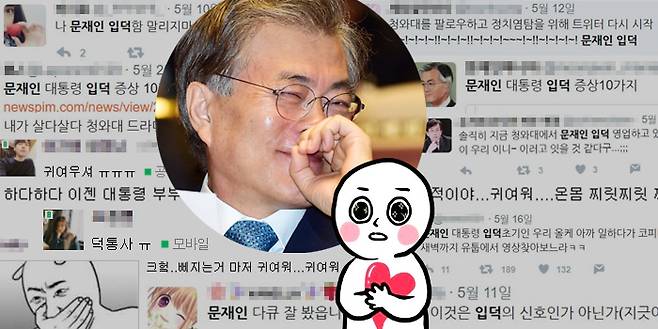 문재인 대통령에 `입덕`했음을 밝히는 SNS와 인터넷 커뮤니티의 게시글들. `덕통사고`나 `(문 대통령에) 치었다`라는 표현도 쓴다.