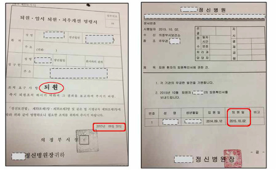 정신병원 환자 퇴원 일자가 차이나는 퇴원 명령서(왼쪽)와 확인서. *기사 이해를 돕기 위한 문서입니다. [사진 의정부지검]