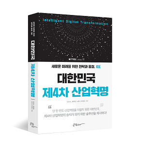 ETRI에서 발간한'대한민국 제4차 산업혁명-새로운 미래를 위한 전략과 통찰, IDX'표지 이미지/사진=ETRI