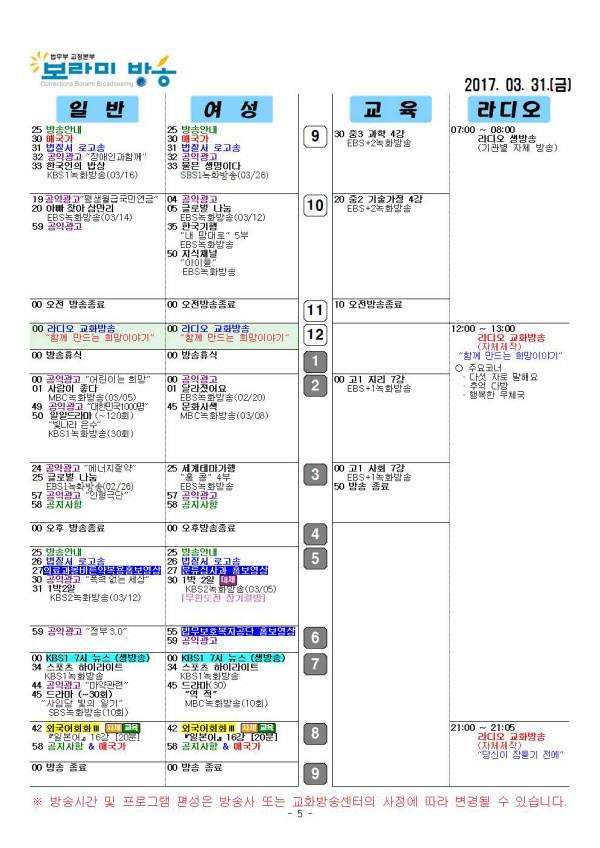법무부 교화방송인 '보라미방송'의 지난 3월 31일 편성표. /법무부 제공