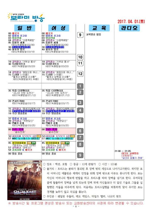 법무부 교화방송인 '보라미방송'의 지난 4월 1일 편성표. /법무부 제공