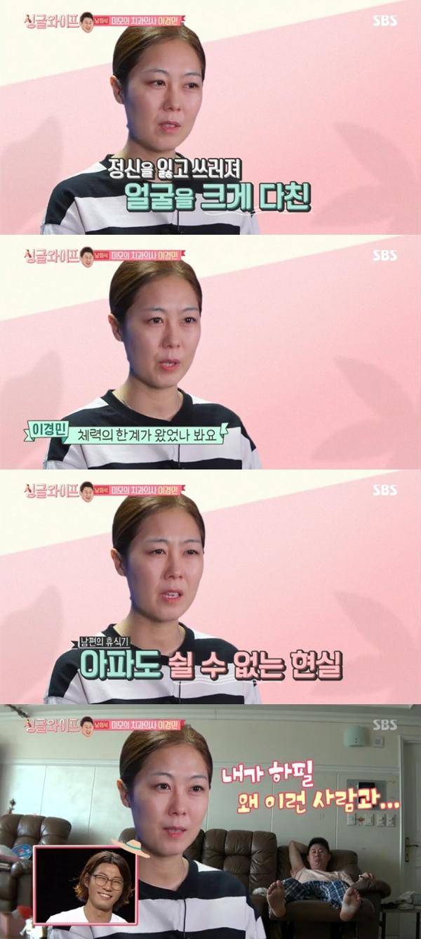 이경민이 남편 남희석에 대해 말했다. SBS '싱글 와이프' 캡처