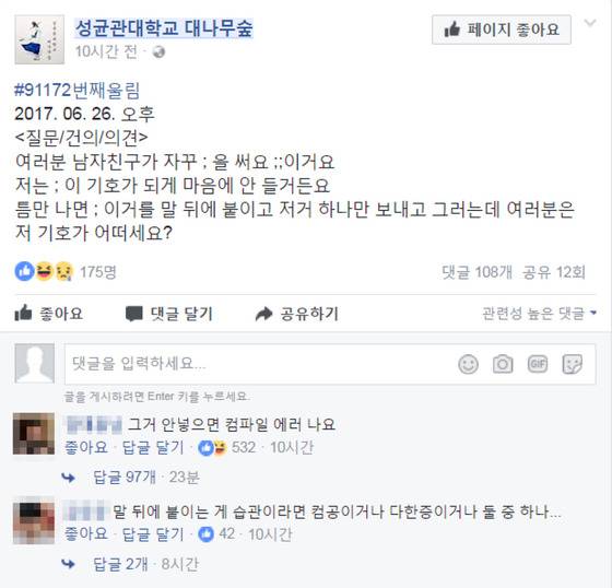 [사진 성균관대학교 대나무숲 페이스북 캡처]