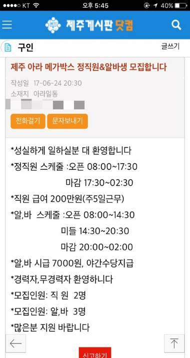 제주게시판에 올라온 메가박스 아라점 모집 공고 (사진=제주게시판 캡처)