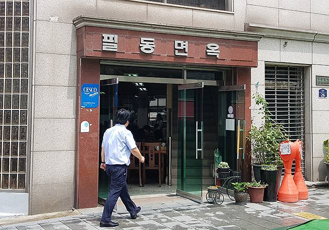 서울시 중구에 위치한 평양냉면집 '필동면옥'