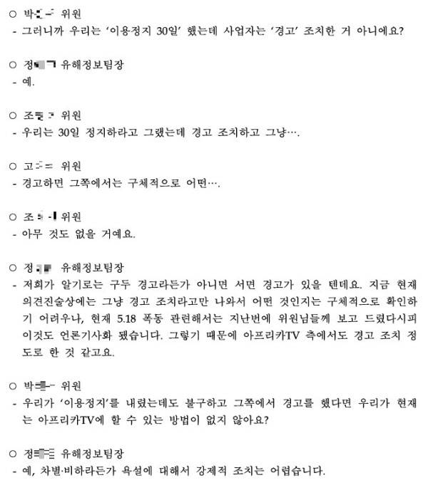 지난달 1일 오후 서울 목동 방송통신심의위원회 사무실에서 이뤄진 통신심의위원회 회의록. /방송통신심의위원회 제공