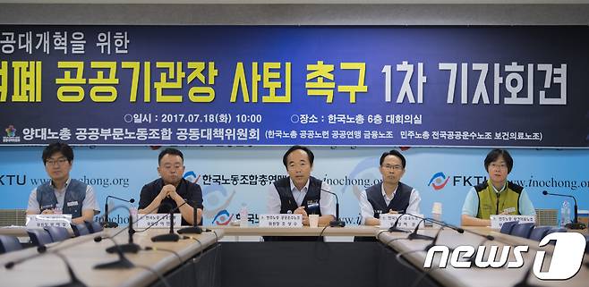 조상수 민주노총 공공운수노조 위원장 18일 오전 서울 여의도 한국노총에서 열린 '적페 공공기관장 사퇴촉구' 명단발표 기자회견에 참석해 발언을 하고 있다. 2017.7.18/뉴스1 © News1 성동훈 기자