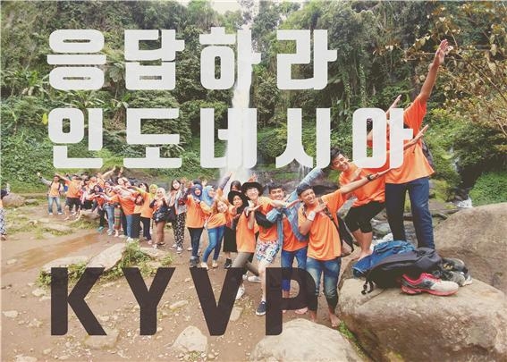 대구청소년지원재단 청소년활동진흥센터가 ‘2017 대한민국청소년자원봉사단(KYVP) 인도네시아 파견봉사단’을 모집한다. 대구청소년지원재단 제공