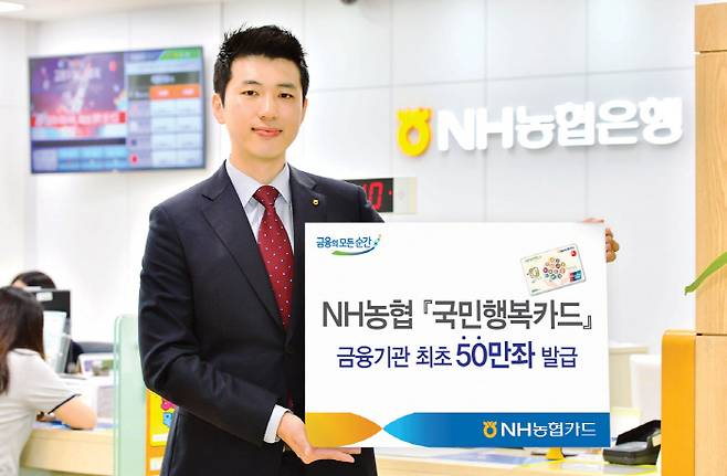 NH농협카드가 국가바우처 통합카드인 `국민행복카드`를 금융기관 최초로 50만좌 넘게 발급했다고 24일 밝혔다. [사진제공 = NH농협은행]