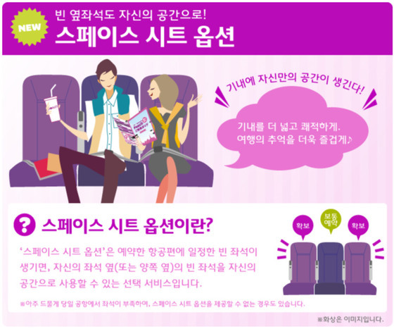 피치항공은 일찌감치 빈 옆좌석을 판매하는 '스페이스 시트 옵션'을 운영한다. [피치항공 웹사이트 캡처]