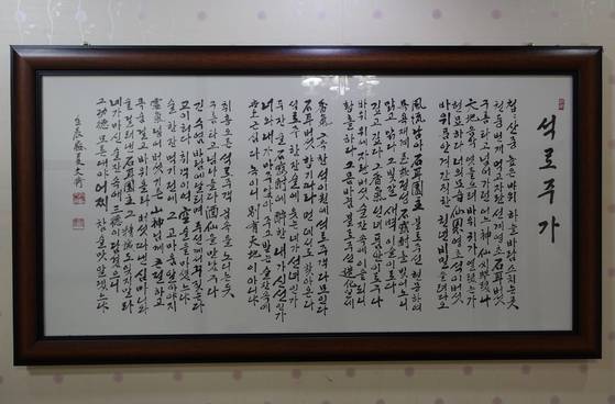 석로주를 아끼는 안문영 충남대 교수가 술 맛을 보고 임진년(2012년) 한 여름 보름 만에 지어서 써준 ‘석로주가’ 액자가 음식점 벽에 걸려 있다.