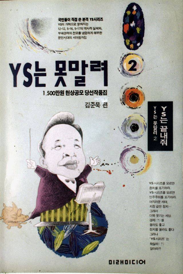 김영삼 전 대통령의 풍자 서적 ‘YS는 못 말려’의 표지. 한국일보 DB