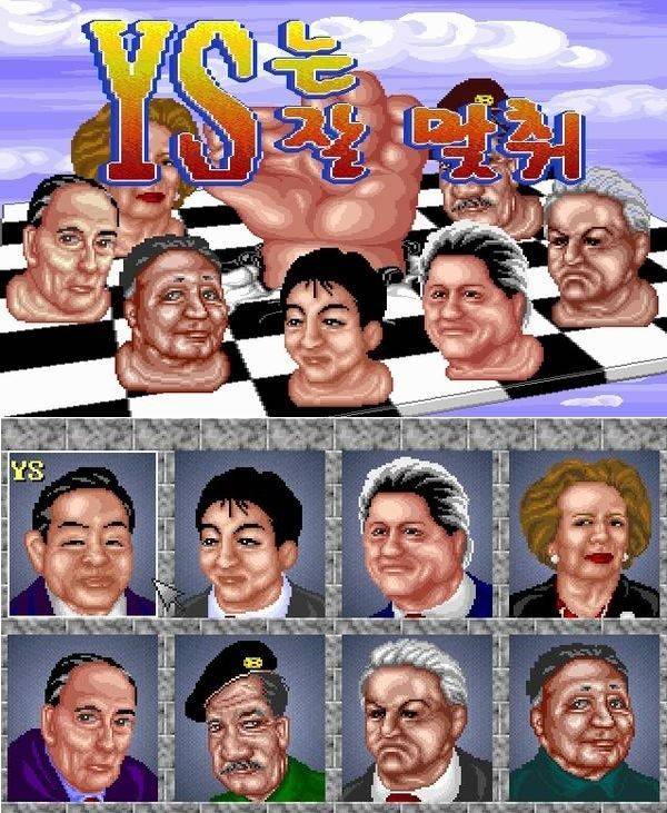 비디오 게임 ‘YS는 잘 맞춰’의 모습.  온라인 커뮤니티 캡처