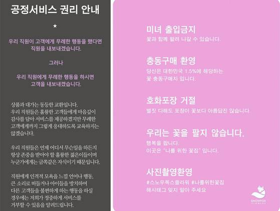 공정서비스 권리 안내문과 스노우폭스플라워의 독특한 지침. [사진 스노우폭스]