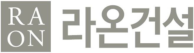 라온건설 CI. /자료제공=라온건설