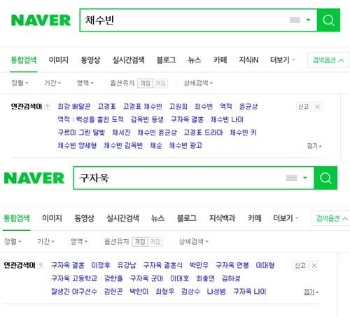 채수빈-구자욱 연관검색어. 사진l 네이버 화면 캡처