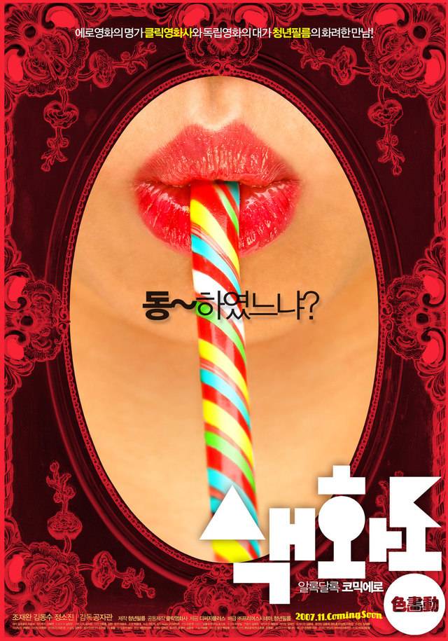 9 <색화동> 2007년. 감독 공자관, 출연 조재완, 김동수, 정소진.