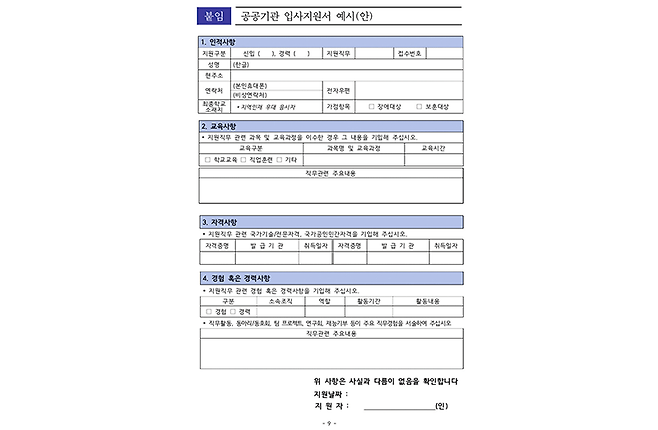 정부가 발표한 공공기관 입사지원서 예시(안).