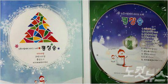 평창동계올림픽의 성공을 기원하고 강원도에서 땀을 흘린 세계의 젊은 영혼들을 영원히 기억하기 위해 박문영 작곡가가 제작한 동요 앨범 '평창송'. (사진=최원순 PD)