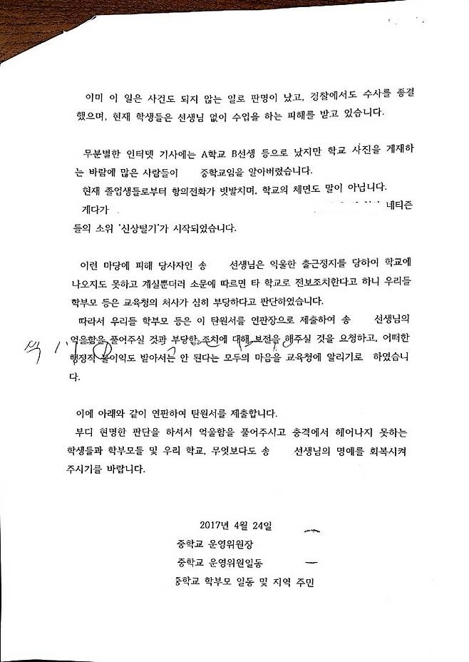 부안 A중학교 전체 학생 및 학부모들은 지난 4월 송 교사의 명예 회복 등을 원하는 탄원서를 연판장 형식으로 작성해 전북도교육청에 보냈다. [사진 송 교사 유족]