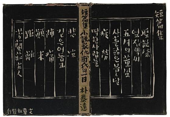 오영식 교사가 아끼는 소설가 박태원의 ‘소설가 구보씨의일일’. 작가의 서명본이다. 보관 상태가 매우 양호하다.[사진 오영식]