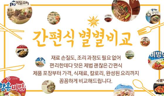 간편식 별별비교