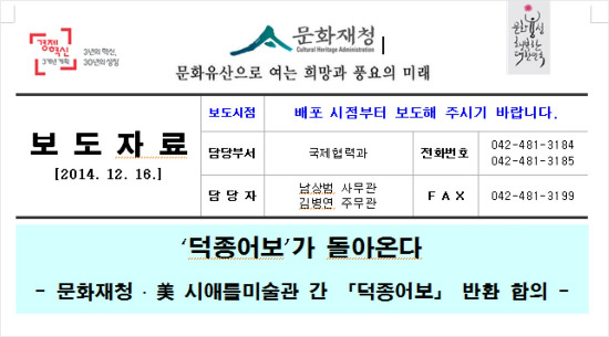 문화재청은 지난 2014년 진품을 환수받았다며 대대적으로 홍보했다. (사진=문화재청)